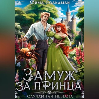 Обложка книги «Замуж за принца, или Случайная невеста»