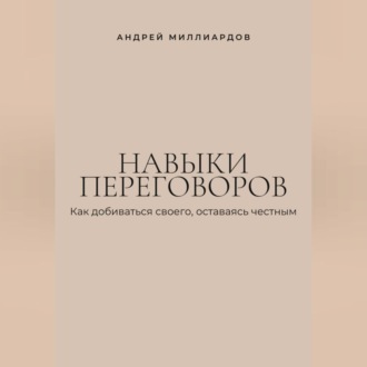 Обложка книги «Навыки переговоров. Как добиваться своего, оставаясь честным»