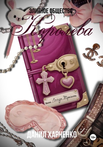 Обложка книги «Элитное общество: Королева»