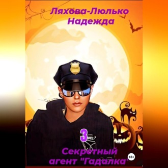 Обложка книги «Секретный агент Гадалка. 3»