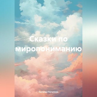 Обложка книги «Сказки по миропониманию»