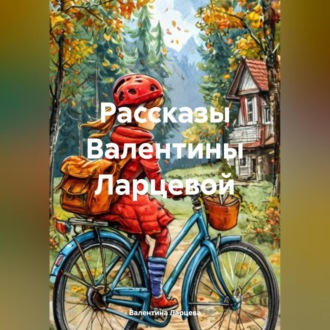 Обложка книги «рассказы Валентины Ларцевой»