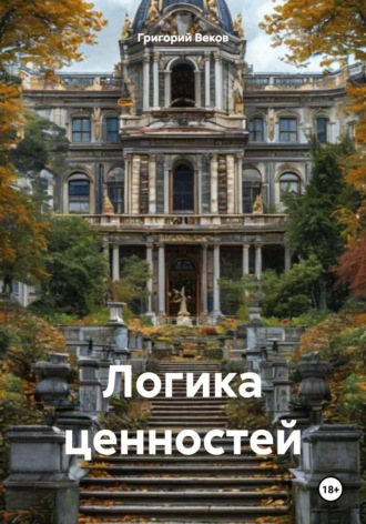 Обложка книги «Логика ценностей»