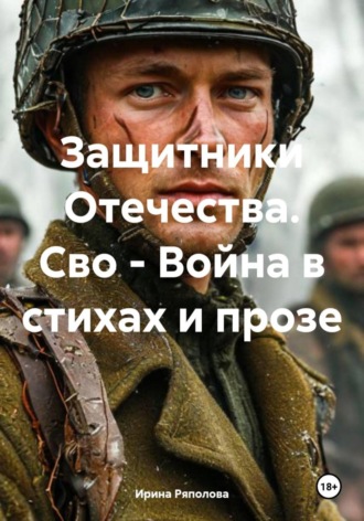 Обложка книги «Защитники Отечества. Сво - Война в стихах и прозе»