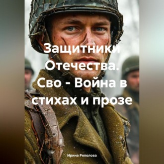 Обложка книги «Защитники Отечества. Сво – Война в стихах и прозе»