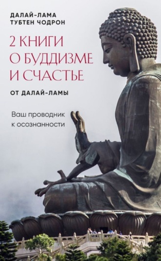 Обложка книги «2 книги о буддизме и счастье от Далай-ламы. Комплект, который станет вашим проводником к осознанности»