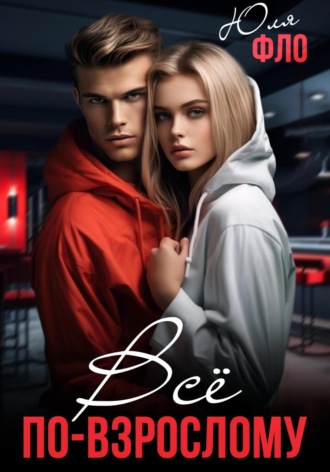 Обложка книги «Всё по-взрослому»