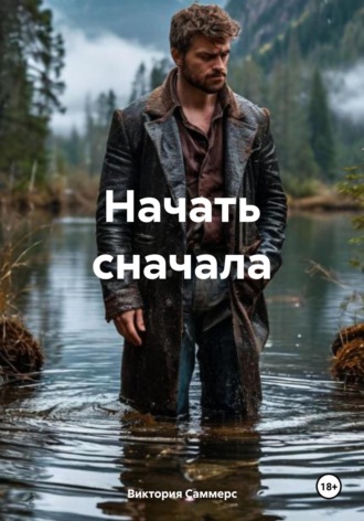 Обложка книги «Начать сначала»