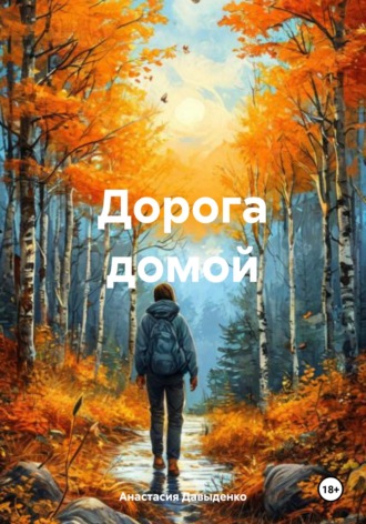Обложка книги «Дорога домой»