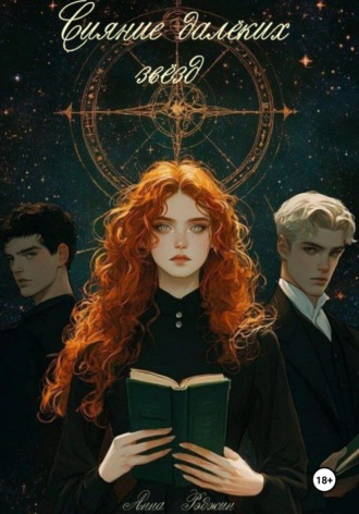 Обложка книги «Сияние далёких звёзд»