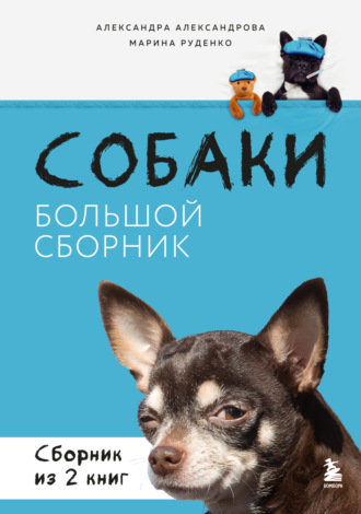 Обложка книги «Собаки. Большой сборник. Комплект из 2 книг»