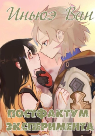 Обложка книги «Постфактум эксперимента»