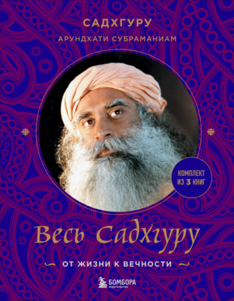 Обложка книги «Весь Садхгуру: от жизни к вечности. Комплект из 3 книг»