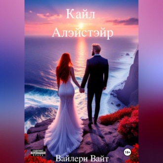 Обложка книги «Кайл Алэйстэйр»