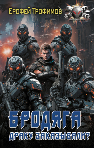 . Бродяга. Драку заказывали?