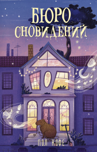 Обложка книги «Бюро сновидений»