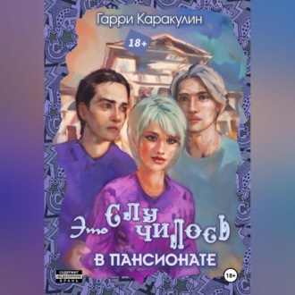 Обложка книги «Это случилось в пансионате»