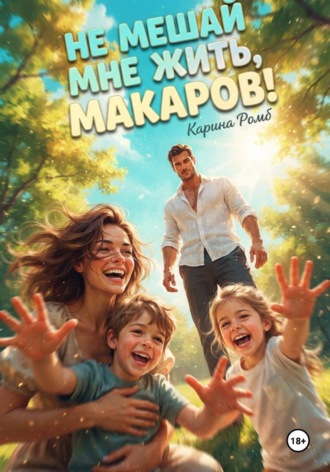 Обложка книги «Не мешай мне жить, Макаров!»