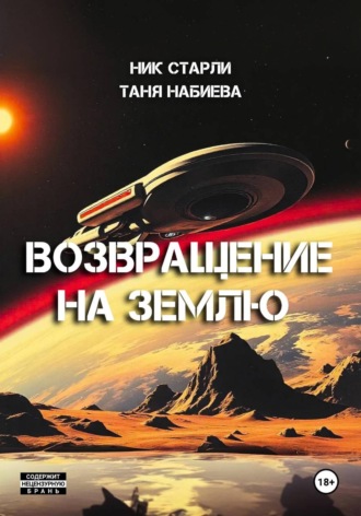 Обложка книги «Возвращение на Землю»