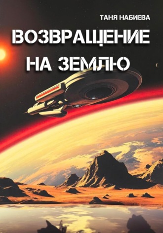 Таня Набиева. Возвращение на Землю