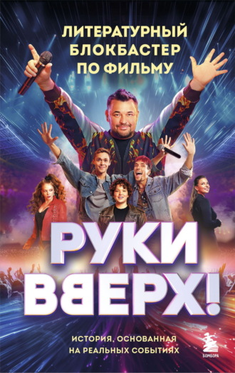 Обложка книги ««Руки Вверх!». Литературный блокбастер»