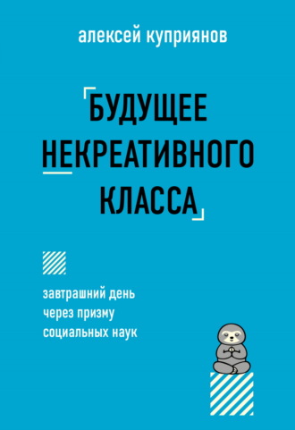 Обложка книги «Будущее некреативного класса»