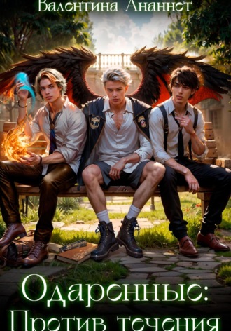 Валентина Ананнет. Против течения