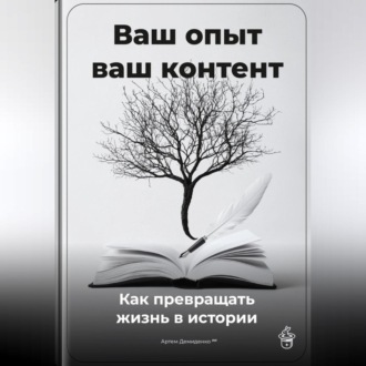 Обложка книги «Ваш опыт – ваш контент: Как превращать жизнь в истории»