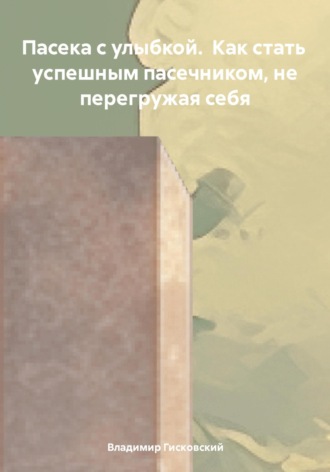 Обложка книги «Пасека с улыбкой. Как стать успешным пасечником, не перегружая себя»