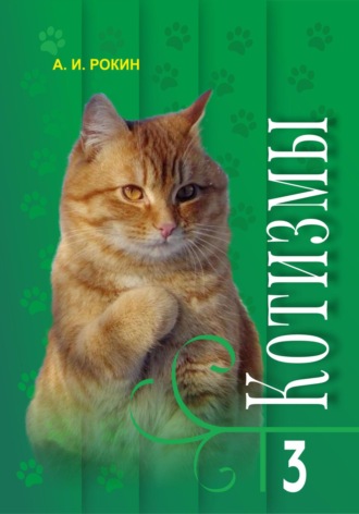 Обложка книги «Котизмы. Книга 3»