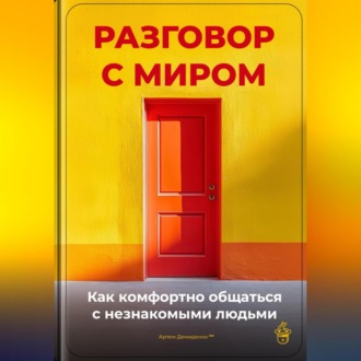 Обложка книги «Разговор с миром: Как комфортно общаться с незнакомыми людьми»