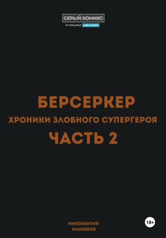 Обложка книги «Берсеркер. Хроники злобного супергероя. Часть 2»