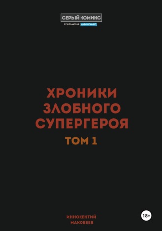 Обложка книги «Хроники злобного супергероя. Том 1»
