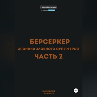 Обложка книги «Берсеркер. Хроники злобного супергероя. Часть 2»