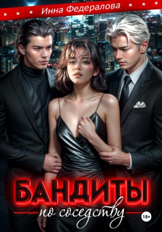 Обложка книги «Бандиты по соседству»