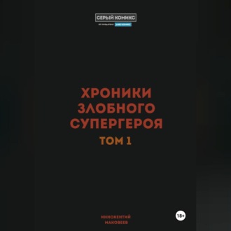 Обложка книги «Хроники злобного супергероя. Том 1»