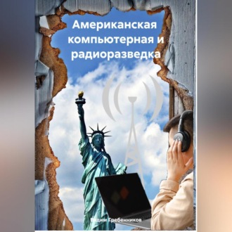 Обложка книги «Американская компьютерная и радиоразведка»