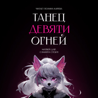 Обложка книги «Танец девяти огней»