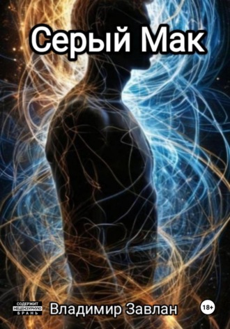 Серый мак. Владимир Завлан