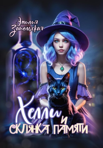 Обложка книги «Хелли и склянка памяти»
