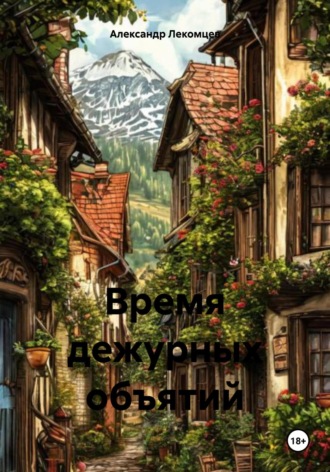 Обложка книги «Время дежурных объятий»