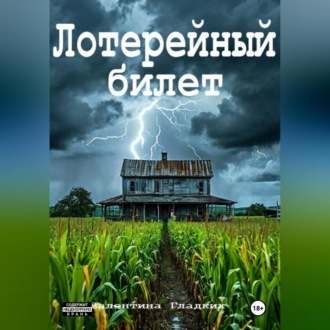 Обложка книги «Лотерейный билет»
