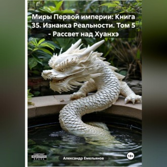 Обложка книги «Миры Первой империи: Книга 35. Изнанка Реальности. Том 5 – Рассвет над Хуанхэ»