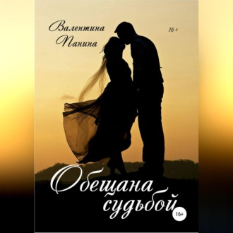 Обложка книги «Обещана судьбой»