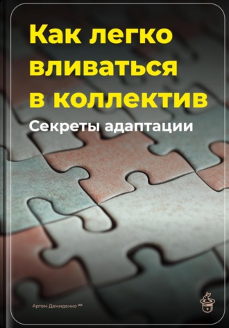 Обложка книги «Как легко вливаться в коллектив: Секреты адаптации»