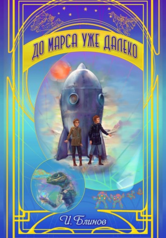 Обложка книги «До Марса уже далеко»