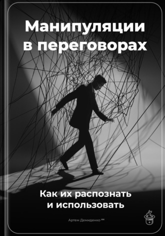 Обложка книги «Манипуляции в переговорах: Как их распознать и использовать»