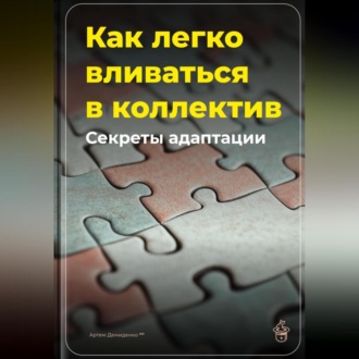 Обложка книги «Как легко вливаться в коллектив: Секреты адаптации»