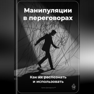 Обложка книги «Манипуляции в переговорах: Как их распознать и использовать»