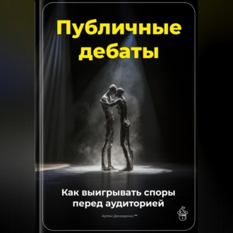 Обложка книги «Публичные дебаты: Как выигрывать споры перед аудиторией»